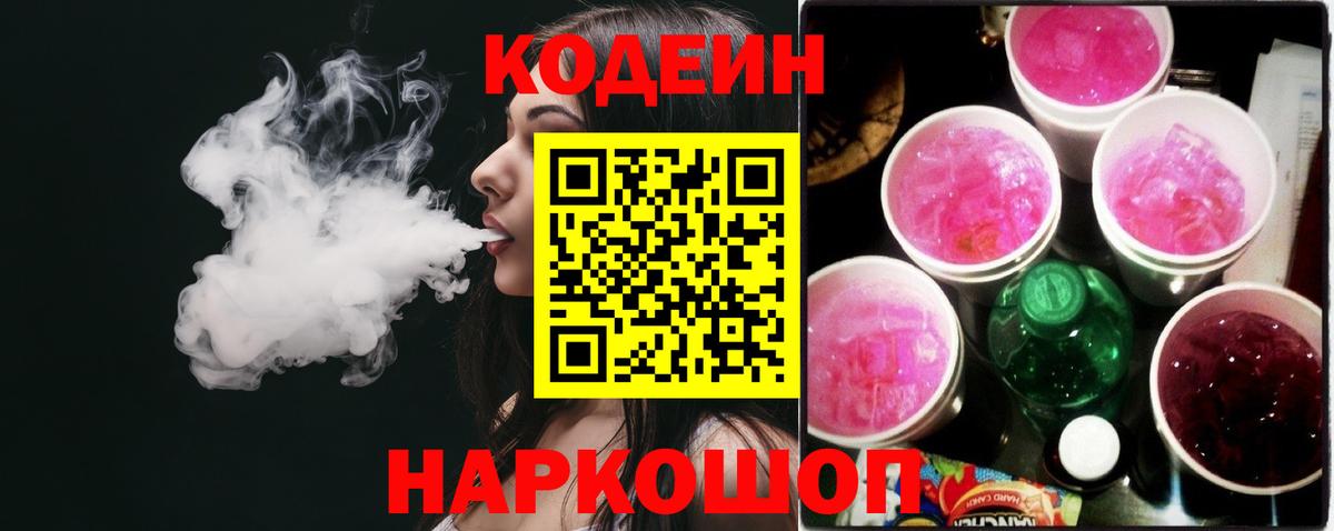 Кодеин Purple Drank  Вход с VPN  дарнет шоп  Якутск 